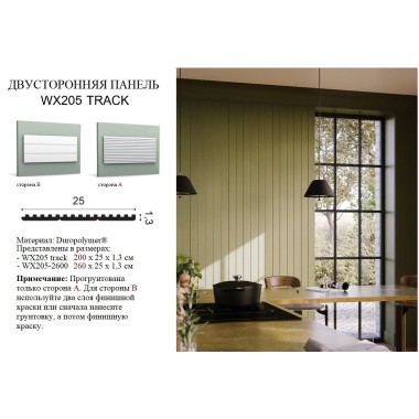 Панель Orac Decor WX205-2600 TRACK A