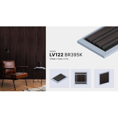 Панель LV122 BR395K HIWOOD