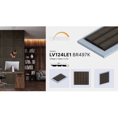 Декоративная панель HIWOOD LV124LE1 BR497K