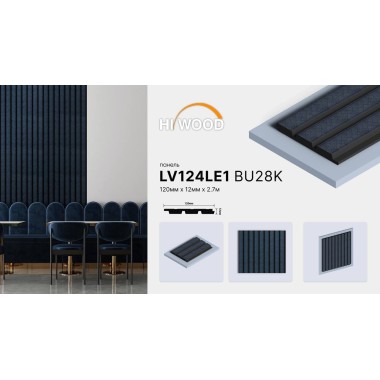 Декоративная панель HIWOOD LV124LE1 BU28K
