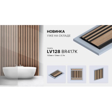Декоративная панель HIWOOD LV128 BR417K 