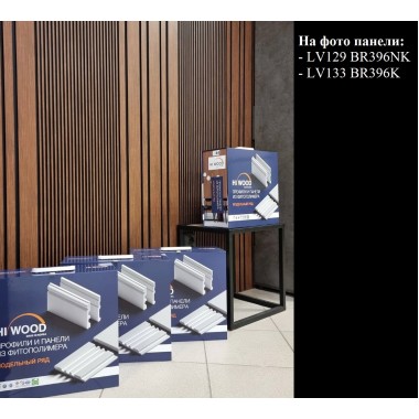 Панель Hiwood LV129 BR396NK Полистирол