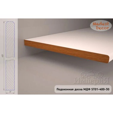 Подоконная доска МДФ ST01-400-30 под покраску