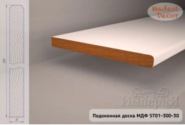 Подоконная доска МДФ ST01-300-30 под покраску