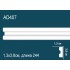 Молдинги для стен AD407 из полиуретана