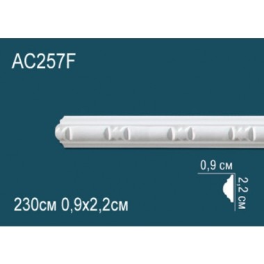Гибкий молдинг полиуретановый AC257F