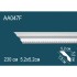 Гибкий потолочный плинтус AA047F Перфект