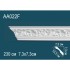 Гибкий потолочный плинтус AA022F Перфект