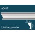 Молдинги для стен AD417 из полиуретана