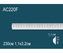 Гибкий молдинг полиуретановый AC220F