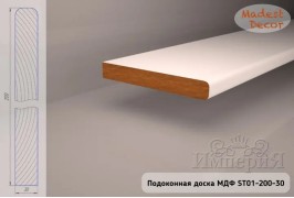 Подоконная доска МДФ ST01-200-30 под покраску