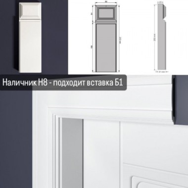Дверной наличник Н8 80-15