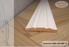Наличник МДФ N04-080-12 окрашенный белый